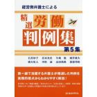 経営側弁護士による精選労働判例集　第５集