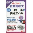 Ｕ－ＣＡＮの社会福祉士これだけ！一問一答＆要点まとめ　２０１６年版