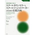 教育現場で使えるスクールカウンセラーとスクールソーシャルワーカーのための支援計画