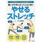 硬いカラダにホントによく効くやせるストレッチ