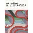 一人から始めるユーザーエクスペリエンス　デザインを成功へと導くチームビルディングと２７のＵＸメソッド