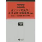 東アジア民法学と災害・居住・民族補償　民法理論研究　第５巻　前編