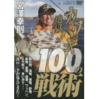 ＤＶＤ　カワハギ地獄　１００の戦術