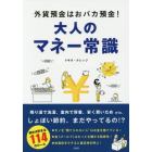 大人のマネー常識　外貨預金はおバカ預金！