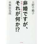 非婚ですが、それが何か！？　結婚リスク時代を生きる