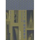 ドバイ〈超〉超高層都市　２１世紀の建築論