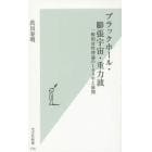 ブラックホール・膨張宇宙・重力波　一般相対性理論の１００年と展開