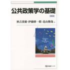 公共政策学の基礎