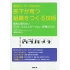 現場リーダーのための部下が育つ組織をつくる技術　意外に知らない「ＯＪＴ、コミュニケーション、評価」のコツ