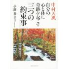 中村天風自分の心と体に奇跡を起こす「三つの約束事」