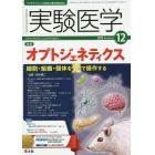 実験医学　バイオサイエンスと医学の最先端総合誌　Ｖｏｌ．３３Ｎｏ．１９（２０１５－１２）