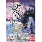 モンスターを描く　骨格・牙・翼・鱗・爪ｅｔｃ…作画のコツがわかる！