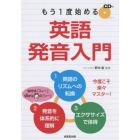 もう一度始める英語発音入門