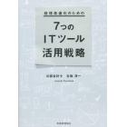 経理高速化のための７つのＩＴツール活用戦略