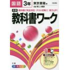 中学教科書ワーク国語　東京書籍版新編新しい国語　３年