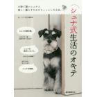 シュナ式生活のオキテ　小粋で賢いシュナと楽しく暮らすためのちょっとした工夫。