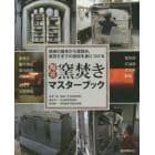 陶芸窯焚きマスターブック　焼成の基本から窯詰め、窯焚きまでの技術を身につける