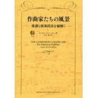 作曲家たちの風景　楽譜と演奏技法を紐解く