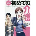 マンガで知る！初めての介護　大切な人に必要となったとき、最初に読む本