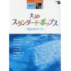 大人のスタンダード・ポップス　恋はみずいろ