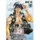 封神演義　『安能務訳「封神演義」』講談社文庫刊より　１０