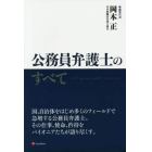 公務員弁護士のすべて