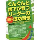 ぐんぐんと部下が育つリーダーの５５の成功習慣　信頼されるリーダーになるための教科書