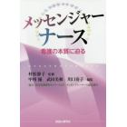 メッセンジャーナース　看護の本質に迫る