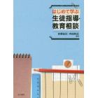 はじめて学ぶ生徒指導・教育相談