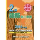 ２級建築施工管理技術検定試験問題解説集録版　学科・実地　２０１６年版