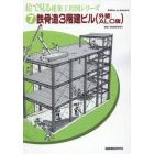 絵で見る建築工程図シリーズ　７　Ｅｄｉｔｉｏｎ　ｏｎ　ｄｅｍａｎｄ