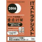 ＩＴストラテジスト「専門知識＋午後問題」の重点対策　２０１６