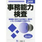 事務能力検査　Ａｎ　ｏｆｆｉｃｅ　ｊｏｂ　２０１８年度版