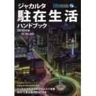 ジャカルタ駐在生活ハンドブック　２０１６年版