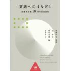 英語へのまなざし　斎藤英学塾１０周年記念論集