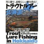 トラウトルアー北海道　川と湖で、素晴らしい鱒を釣る！