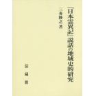 『日本霊異記』説話の地域史的研究