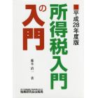 所得税入門の入門　平成２８年度版