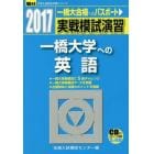 実戦模試演習一橋大学への英語