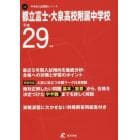 都立富士・大泉高校附属中学校　２９年度用