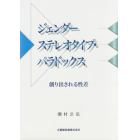 ジェンダーステレオタイプ・パラドックス　創り出される性差