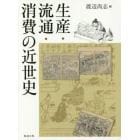 生産・流通・消費の近世史