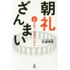 朝礼ざんまい　人財が育つ、成果が上がる