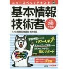 ニュースペックテキスト基本情報技術者　平成２９年度版