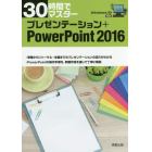 ３０時間でマスタープレゼンテーション＋ＰｏｗｅｒＰｏｉｎｔ　２０１６