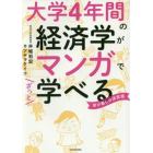 大学４年間の経済学がマンガでざっと学べる　学び直しの決定版