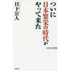 ついに日本繁栄の時代がやって来た