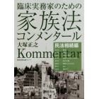 臨床実務家のための家族法コンメンタール　民法相続編