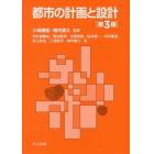 都市の計画と設計