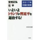 いよいよトランプが習近平を退治する！　２０１７年中国の真実